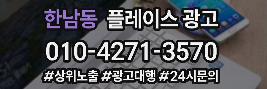 한남동 플레이스 광고
