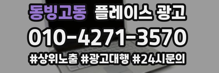 동빙고동 플레이스 광고