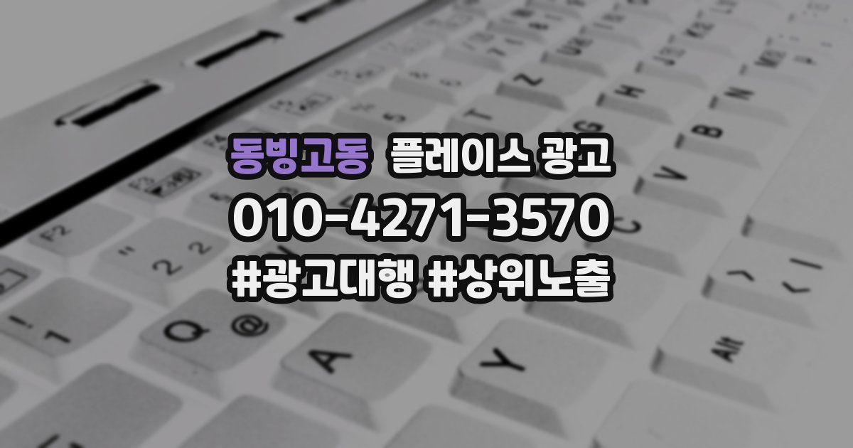 동빙고동 플레이스 광고