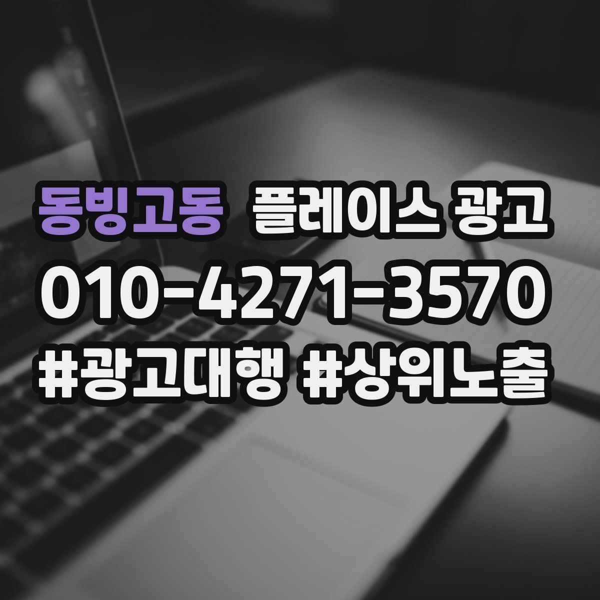 동빙고동 플레이스 광고