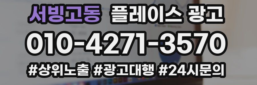 서빙고동 플레이스 광고