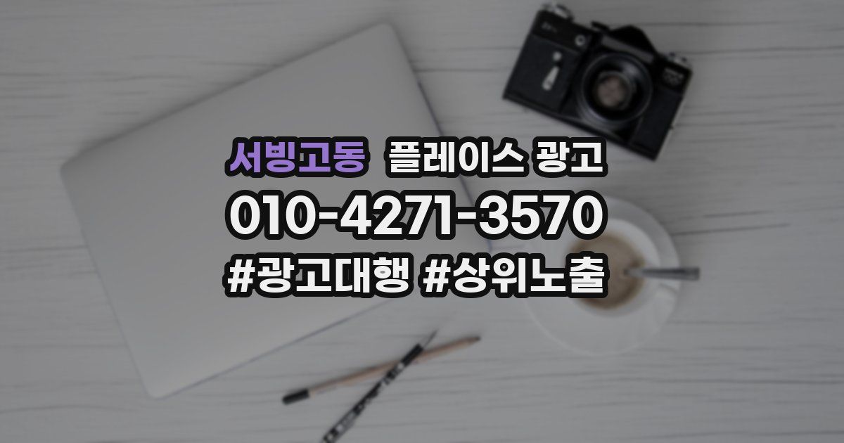 서빙고동 플레이스 광고