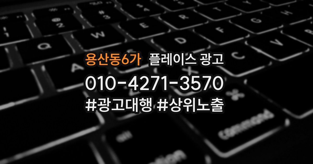 용산동6가 플레이스 광고