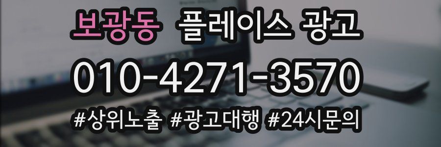 보광동 플레이스 광고