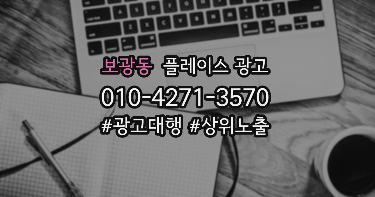 보광동 플레이스 광고