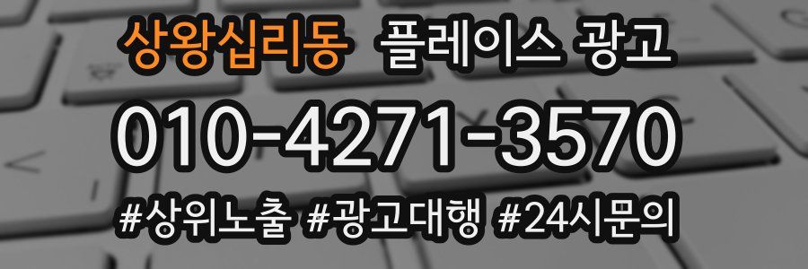 상왕십리동 플레이스 광고
