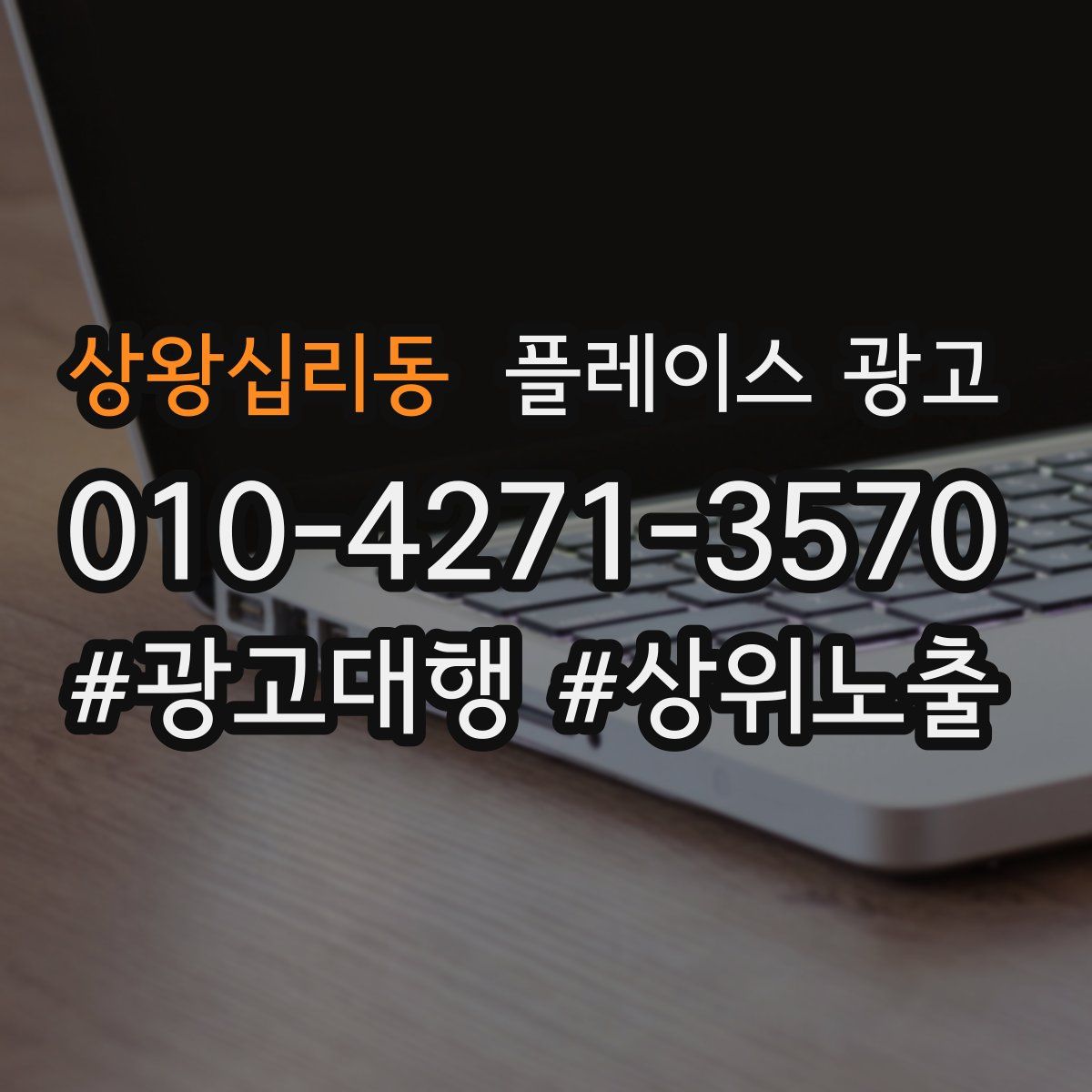 상왕십리동 플레이스 광고