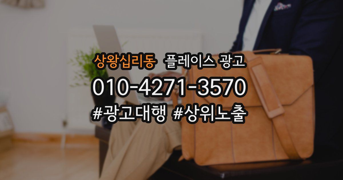 상왕십리동 플레이스 광고