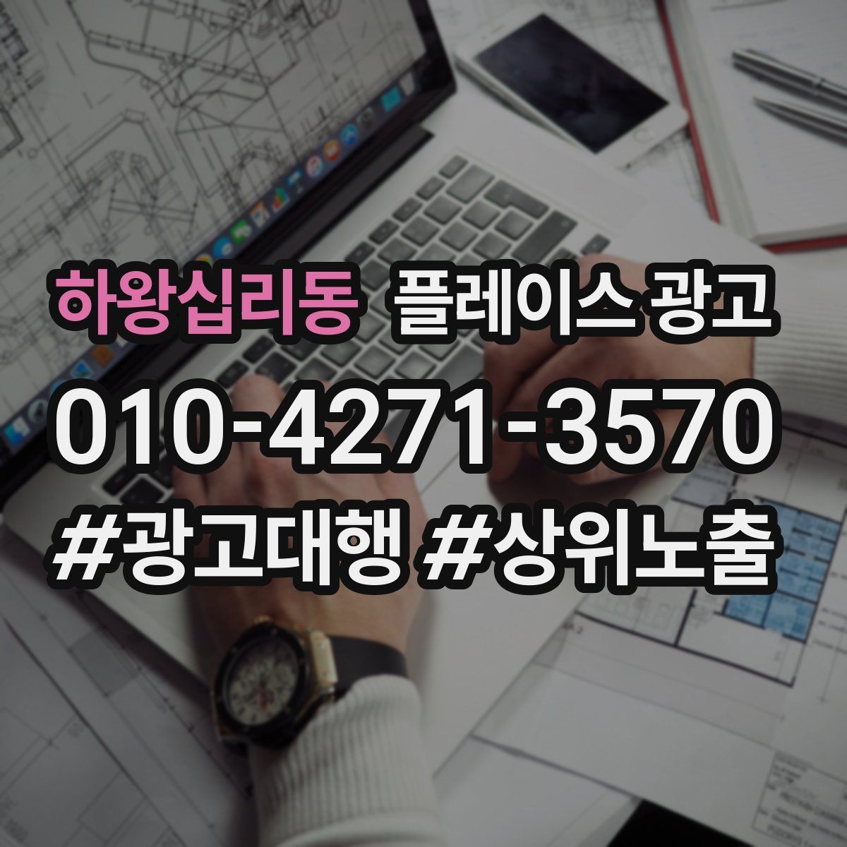 하왕십리동 플레이스 광고