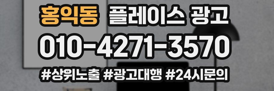 홍익동 플레이스 광고