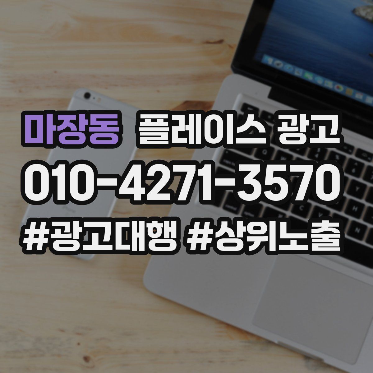 마장동 플레이스 광고