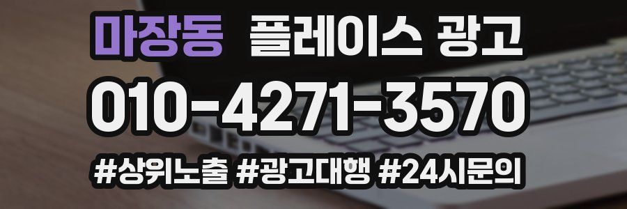 마장동 플레이스 광고
