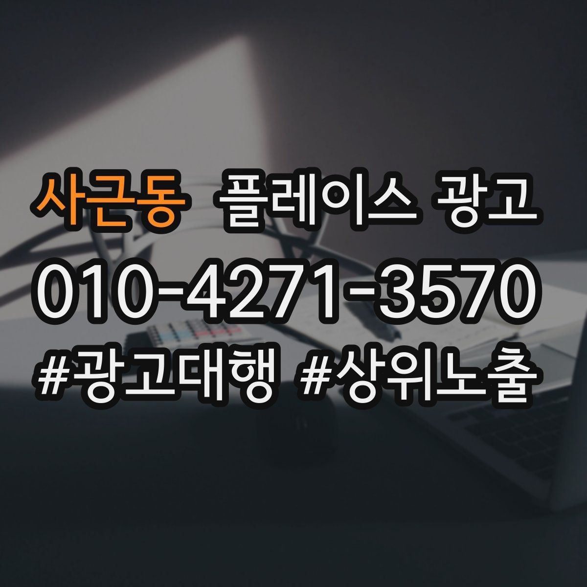 사근동 플레이스 광고 예약 가능으로 보이게 하는 설정 점검