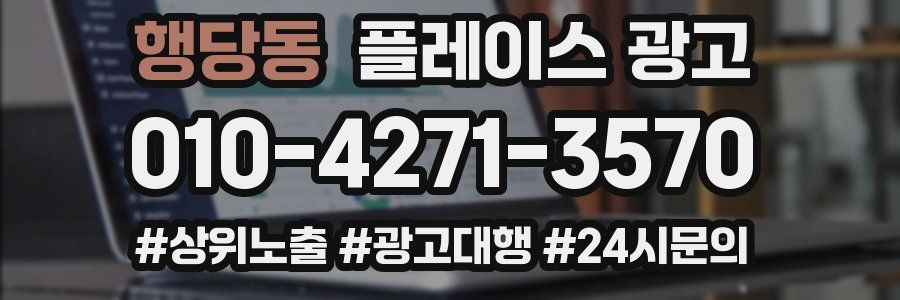 행당동 플레이스 광고