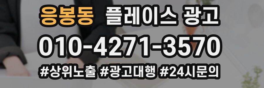 응봉동 플레이스 광고
