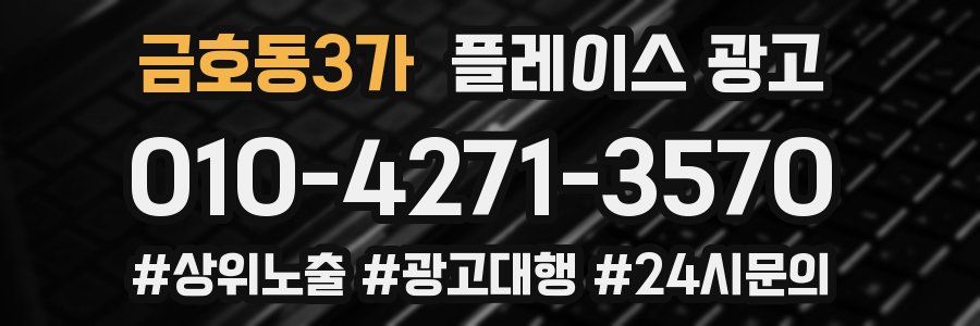 금호동3가 플레이스 광고