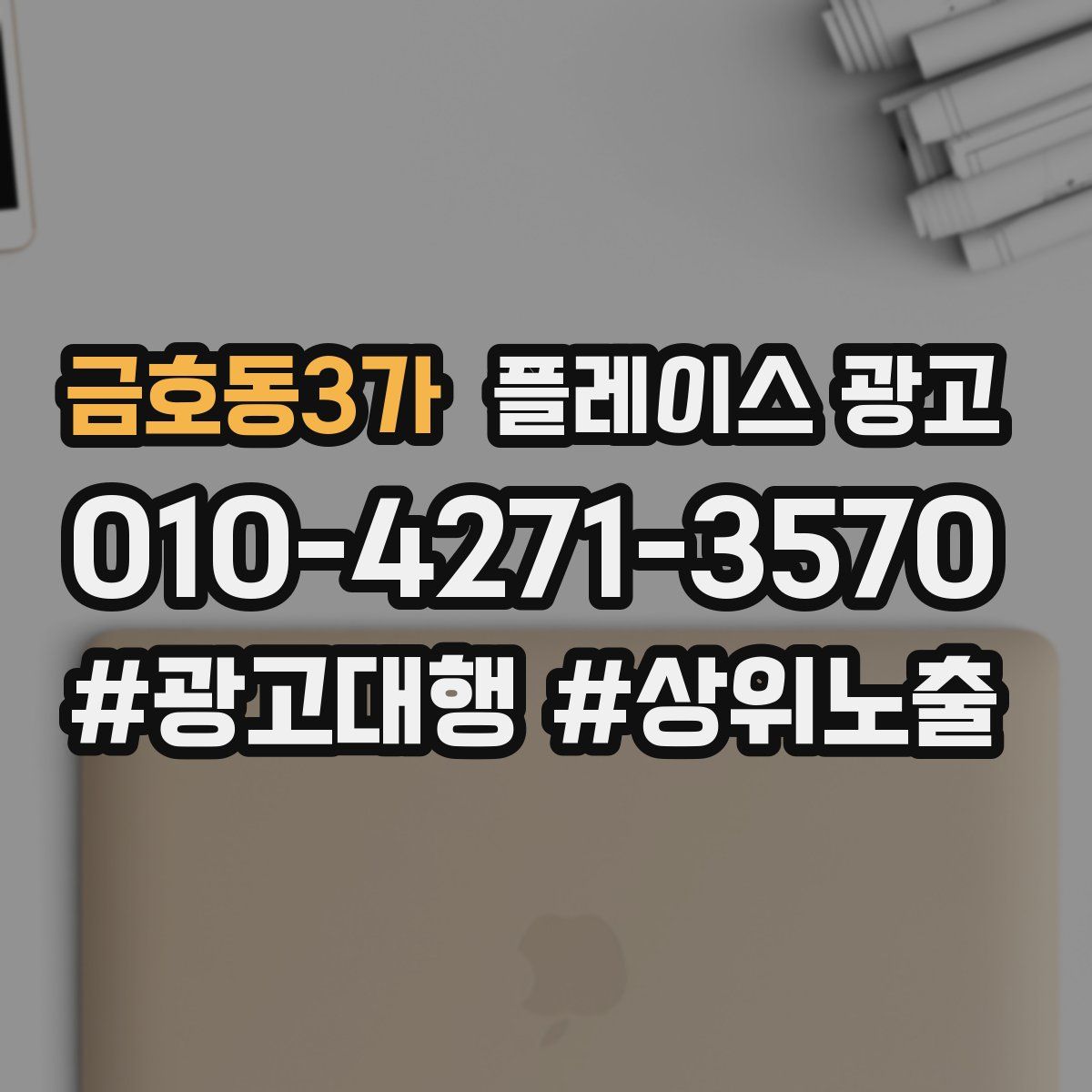 금호동3가 플레이스 광고
