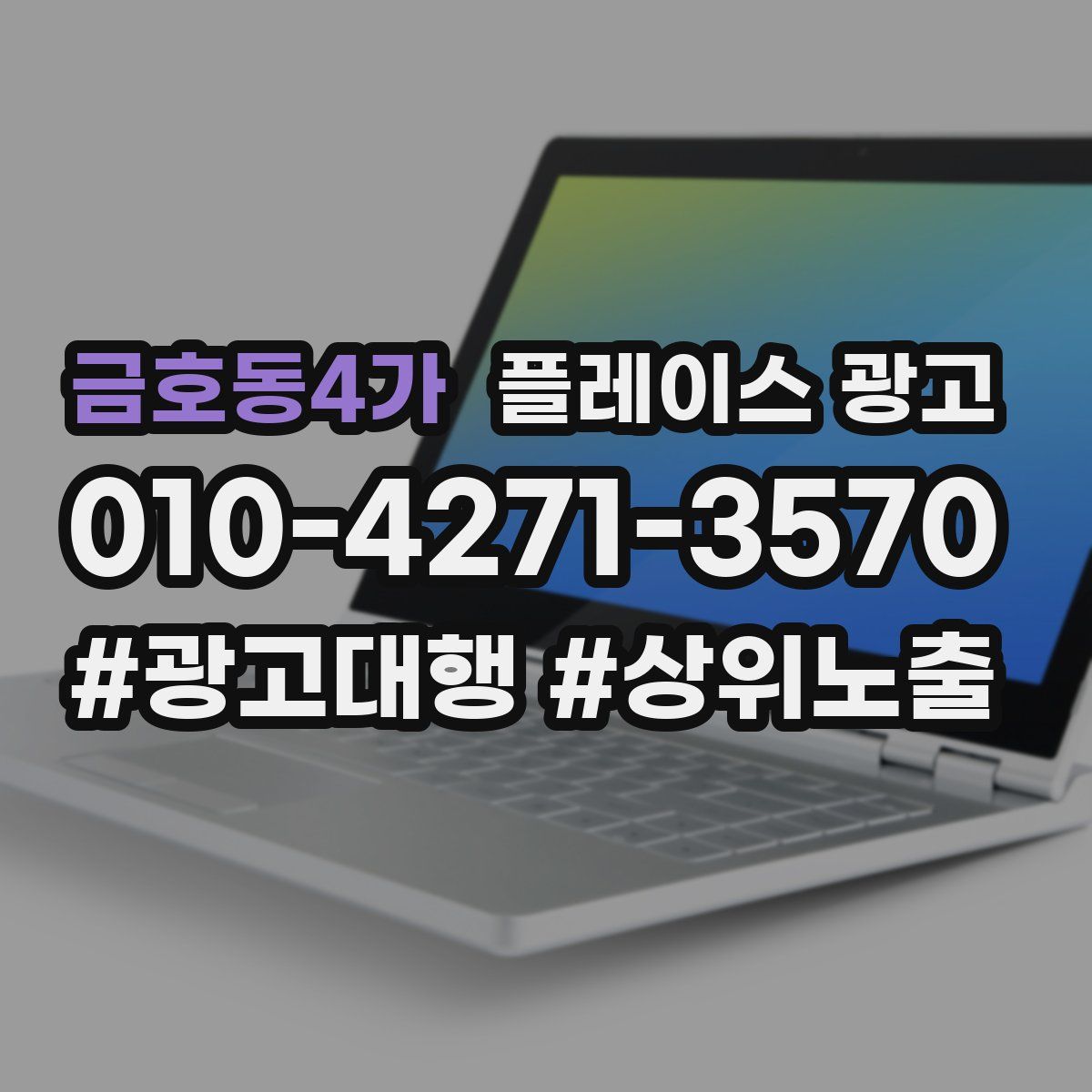 금호동4가 플레이스 광고
