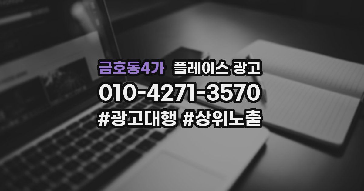 금호동4가 플레이스 광고