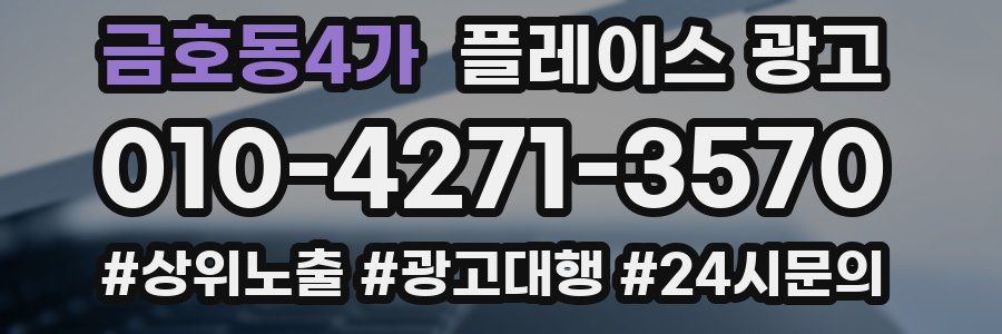 금호동4가 플레이스 광고
