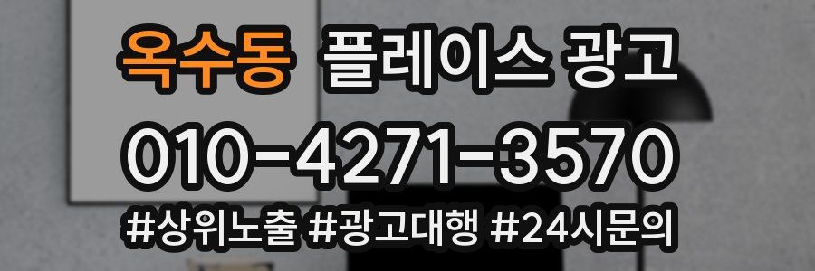 옥수동 플레이스 광고