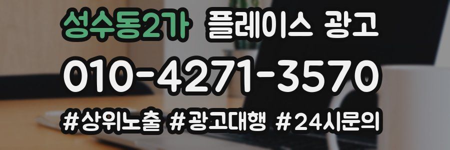 성수동2가 플레이스 광고