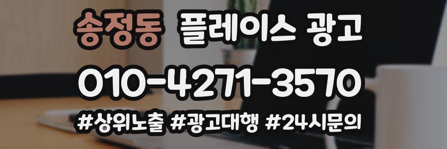 송정동 플레이스 광고