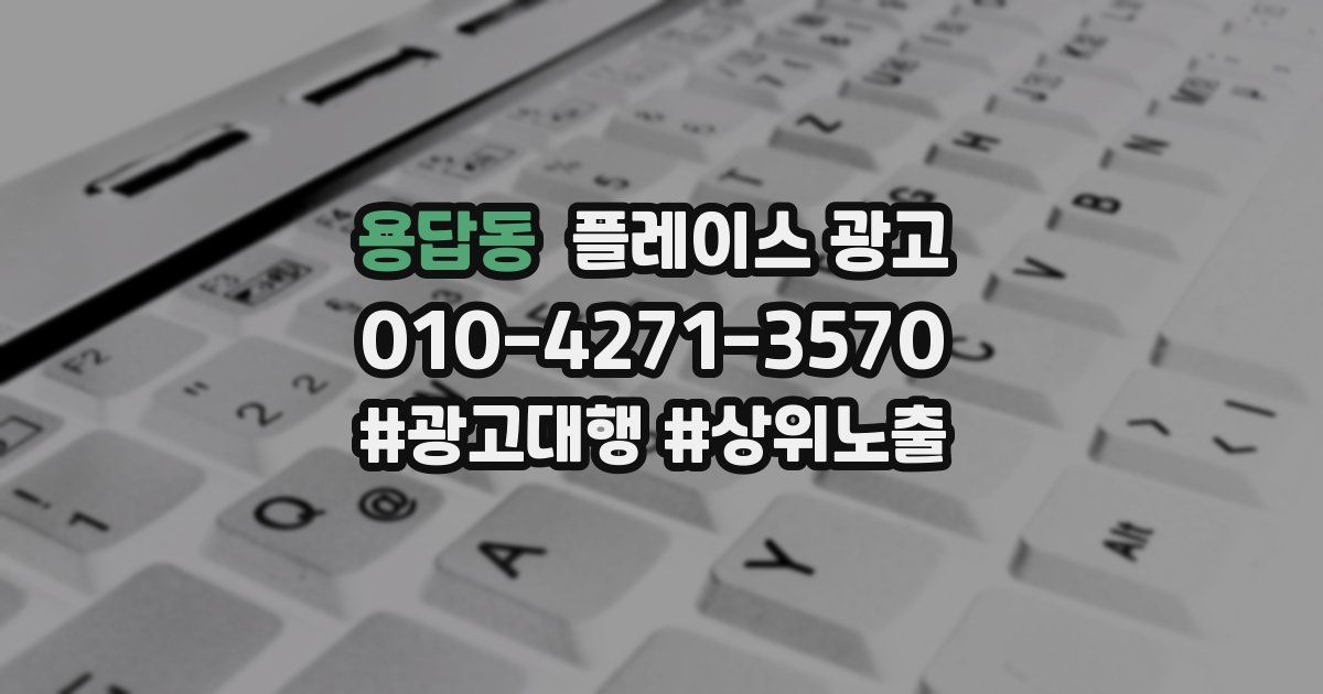 용답동 플레이스 광고