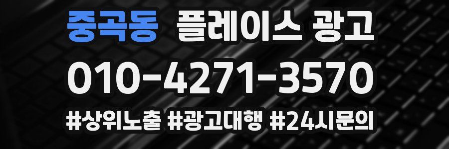 중곡동 플레이스 광고