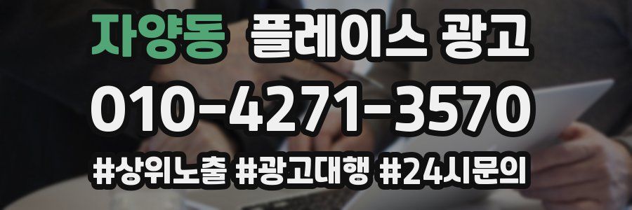 자양동 플레이스 광고