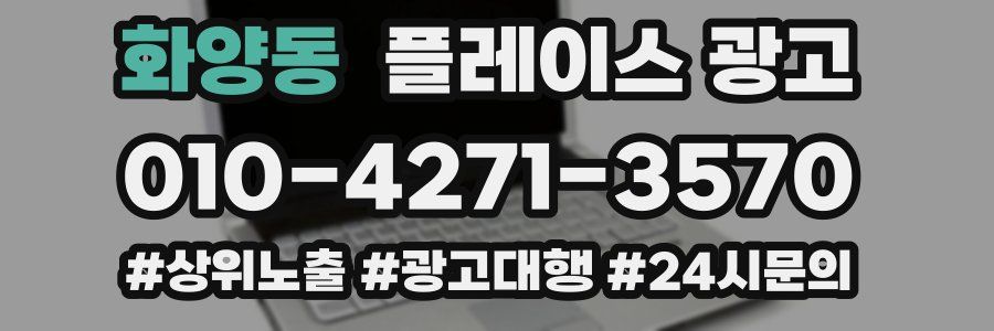 화양동 플레이스 광고