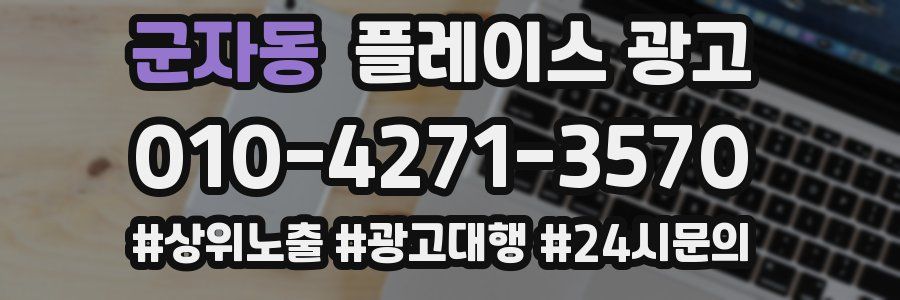 군자동 플레이스 광고