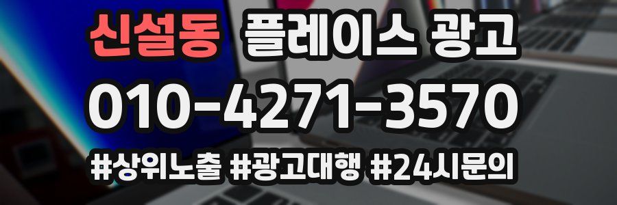 신설동 플레이스 광고