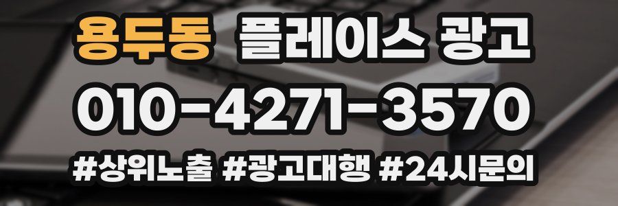용두동 플레이스 광고