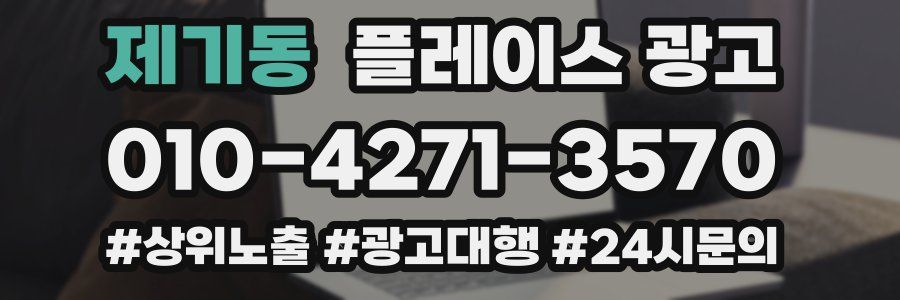 제기동 플레이스 광고