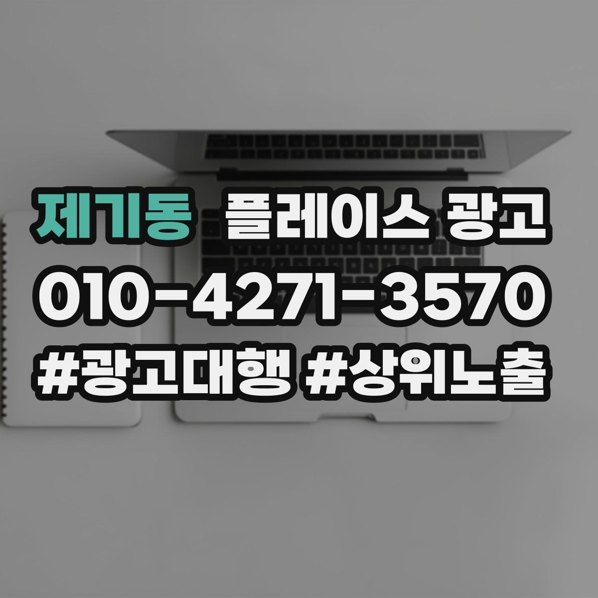 제기동 플레이스 광고