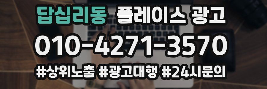 답십리동 플레이스 광고