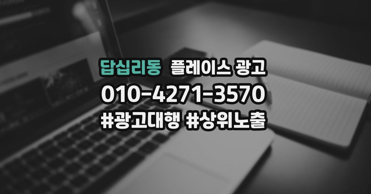 답십리동 플레이스 광고