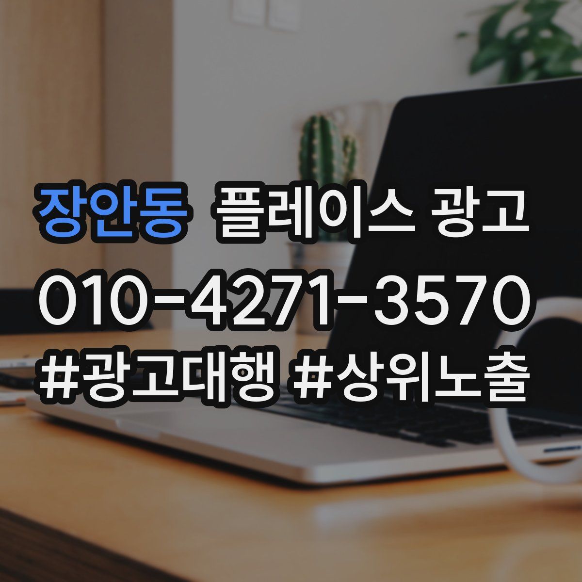 장안동 플레이스 광고