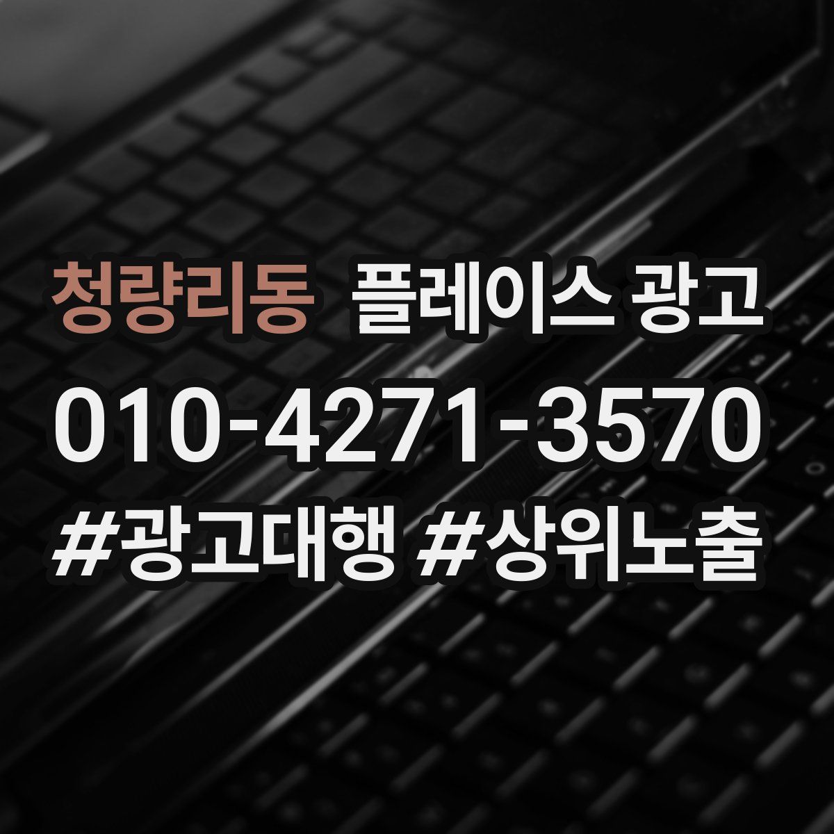 청량리동 플레이스 광고