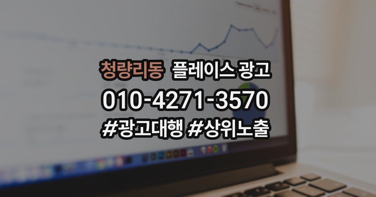 청량리동 플레이스 광고