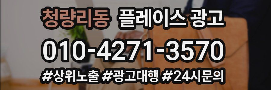 청량리동 플레이스 광고
