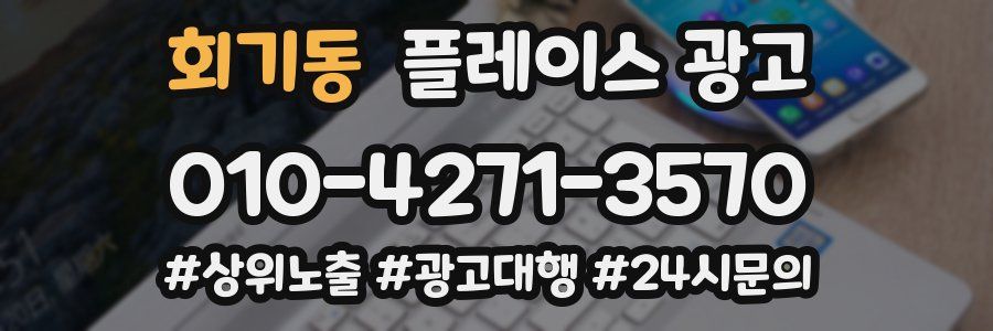 회기동 플레이스 광고