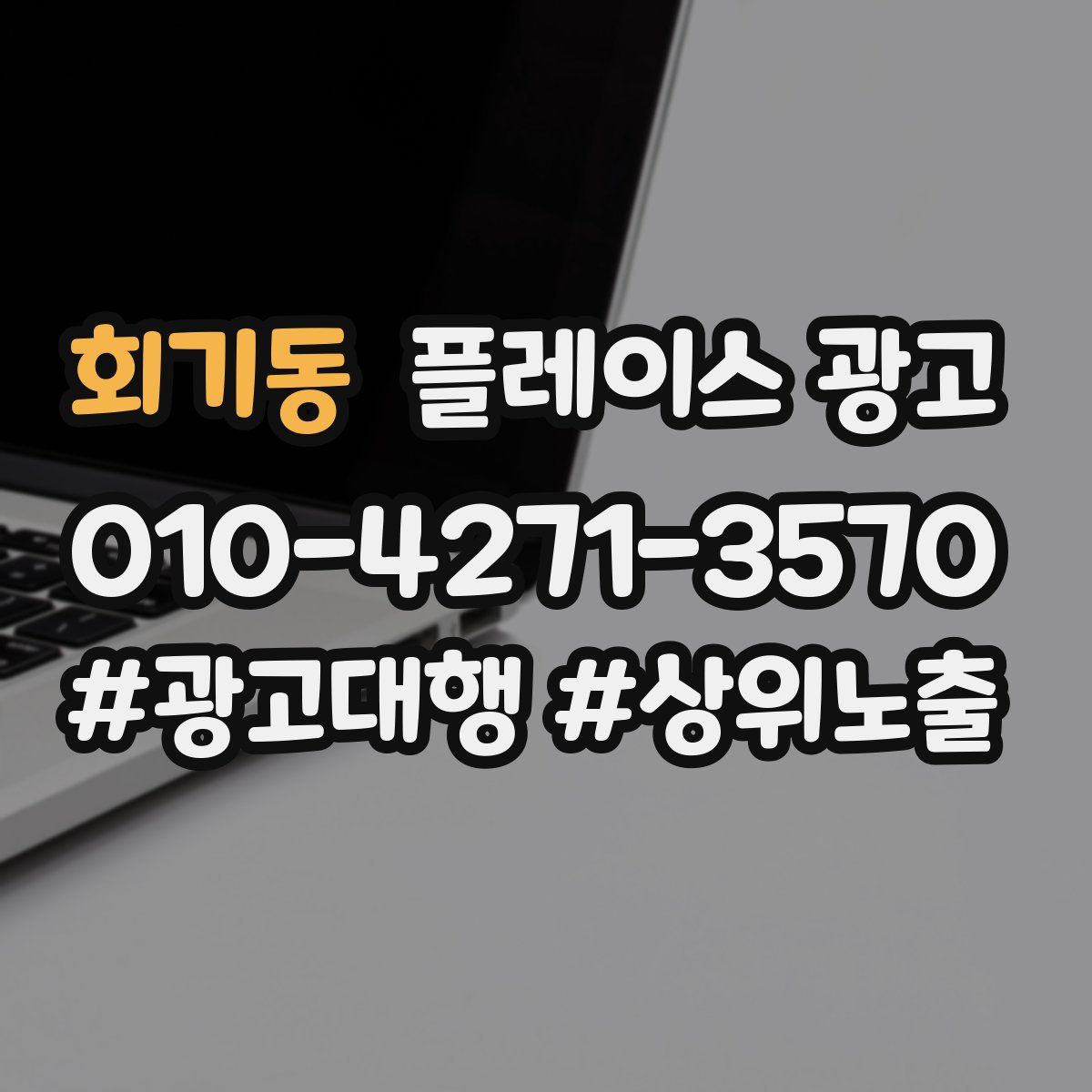 회기동 플레이스 광고