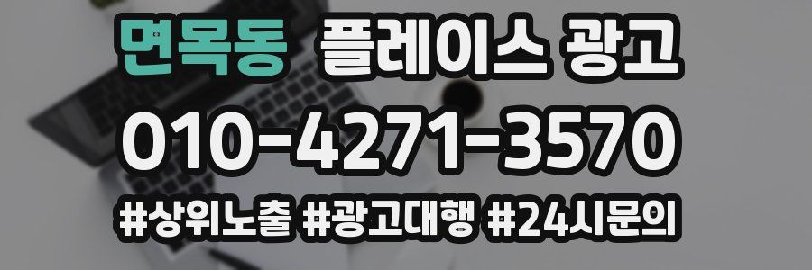 면목동 플레이스 광고