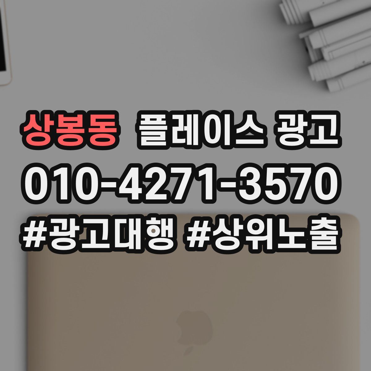 상봉동 플레이스 광고