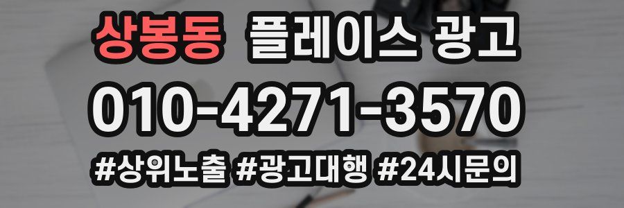상봉동 플레이스 광고