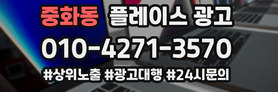 중화동 플레이스 광고