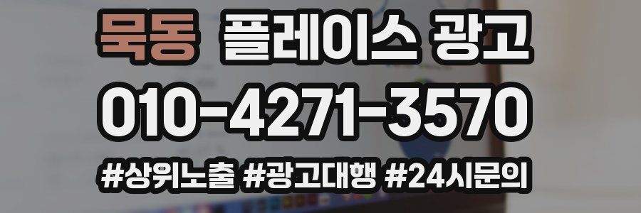묵동 플레이스 광고