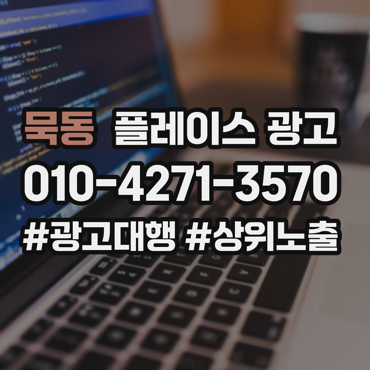 묵동 플레이스 광고